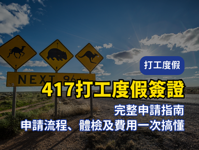 2025 澳洲打工度假簽證全攻略｜申請條件、流程與完整指南